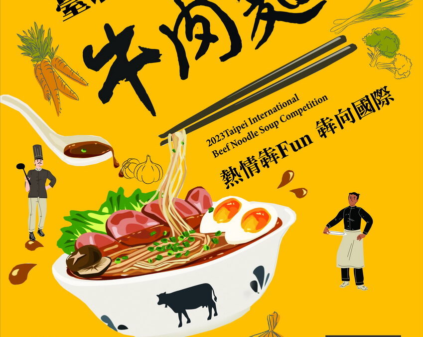10年最大臺北國際牛肉麵節 徵素人及銀髮評審