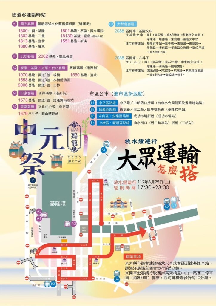 「2023癸卯鷄籠中元祭」遊行活動交通管制