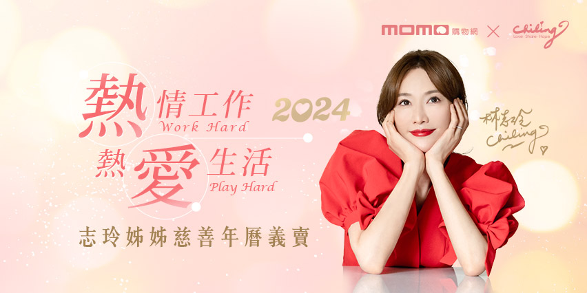 momo購物網將於8／23上午11點起正式開放預購「2024志玲姊姊慈善年曆」。