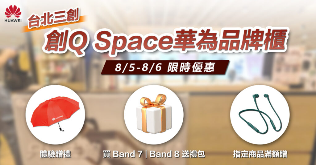 8月5-6日陪老爸到台北三創「創Q Space華為品牌櫃」體驗HUAWEI智慧手錶／手環、藍牙耳機 就可獲得限量摺疊雨傘