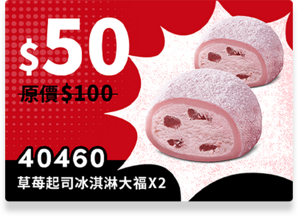 肯德基開學季買一送一多款開胃小點，草莓起司冰淇淋大福X2(40460 )，五折優惠價50元