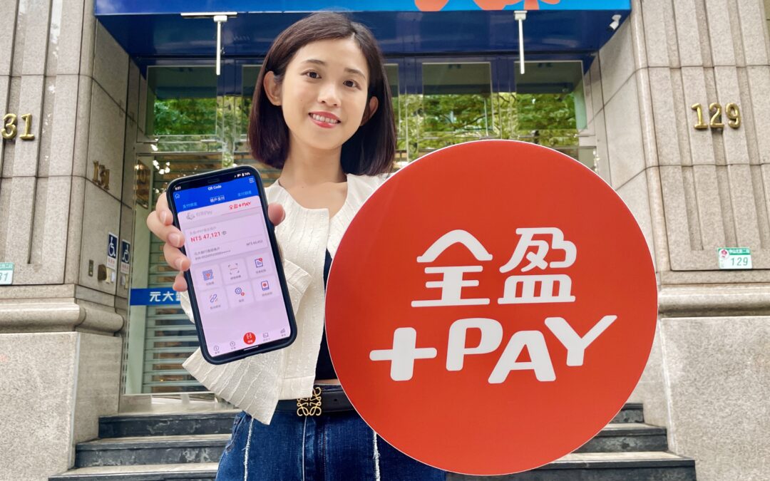 全盈+PAY「嵌入式支付」開新局進駐元大銀行App 正式跨入金融場景