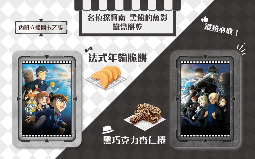 台灣獨家《名偵探柯南：黑鐵的魚影》典藏鐵盒餅乾8月上市