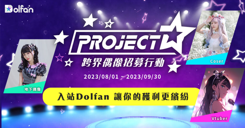  Project – D 跨界偶像招募行動像創作者們喊話邀請加入Dolfan大家庭