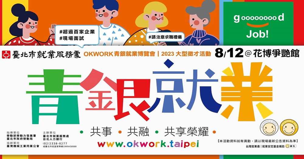 台北市青銀就業博覽會八月12日花博登場  好缺就在爭豔館