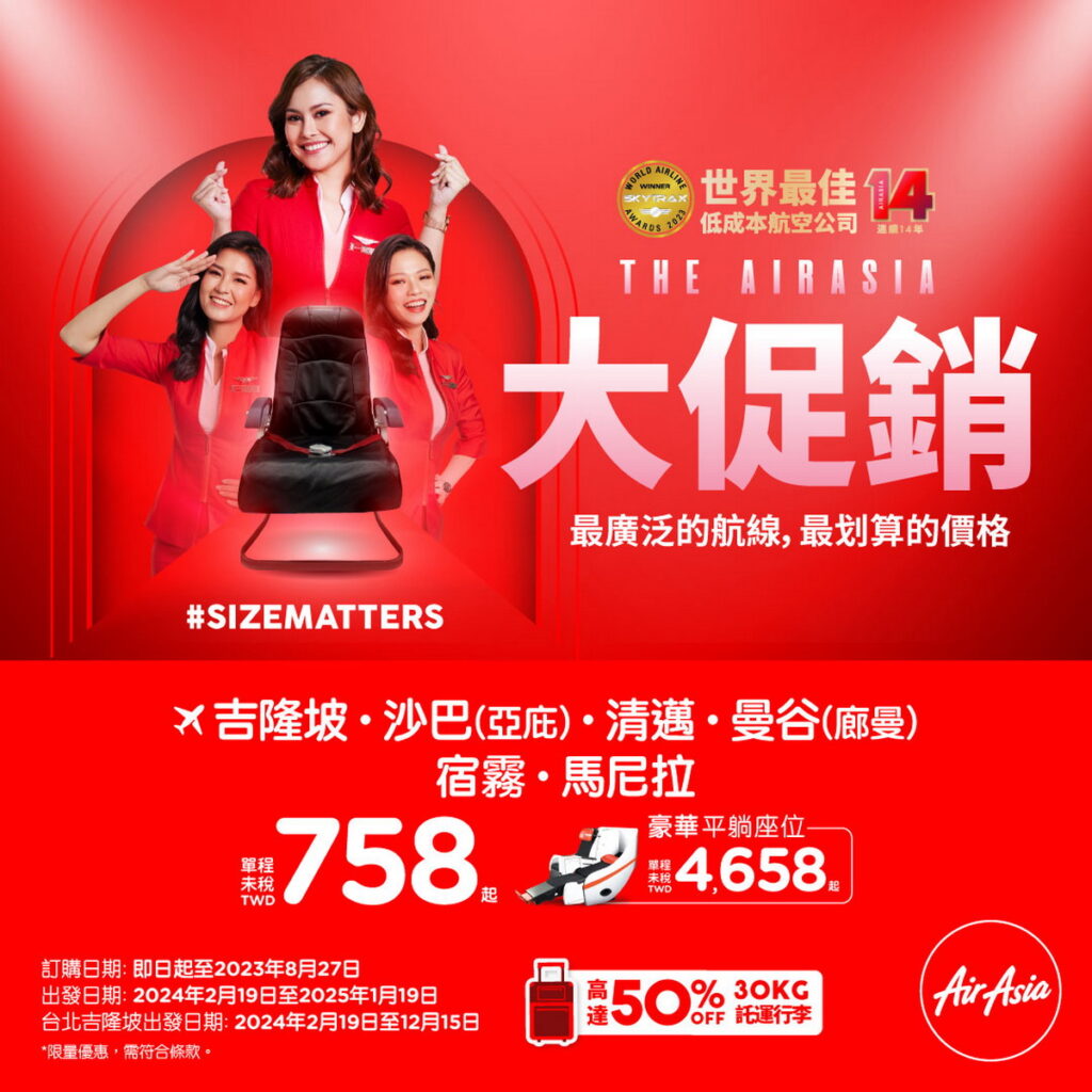 跟著AirAsia出發東南亞，單程未稅758元起