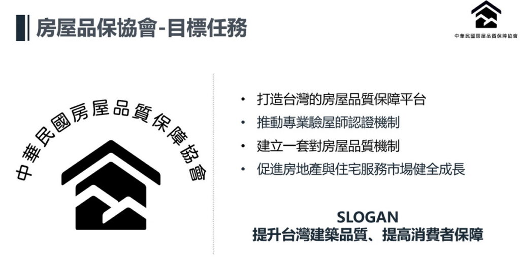 房屋品保協會的成立宗旨，提升台灣建築品質，提高消費者保障