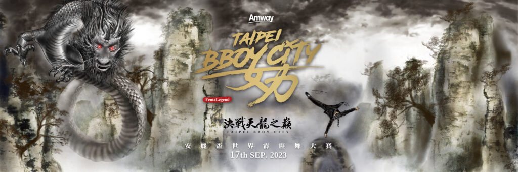 2023 Taipei Bboy City「安麗盃世界霹靂舞大賽」，即將於 9 月 17 日在台北市信義區香堤大道廣場舉行