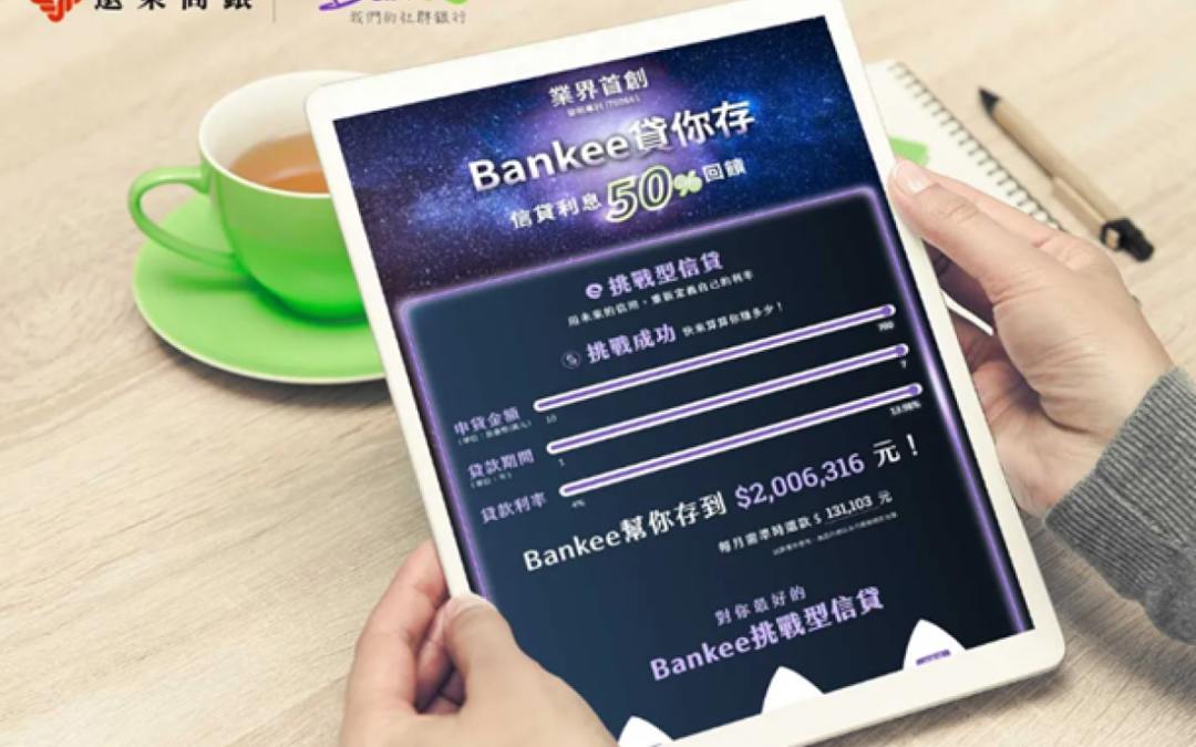 Bankee社群銀行推挑戰型信貸回饋 顛覆民眾對傳統信貸想像