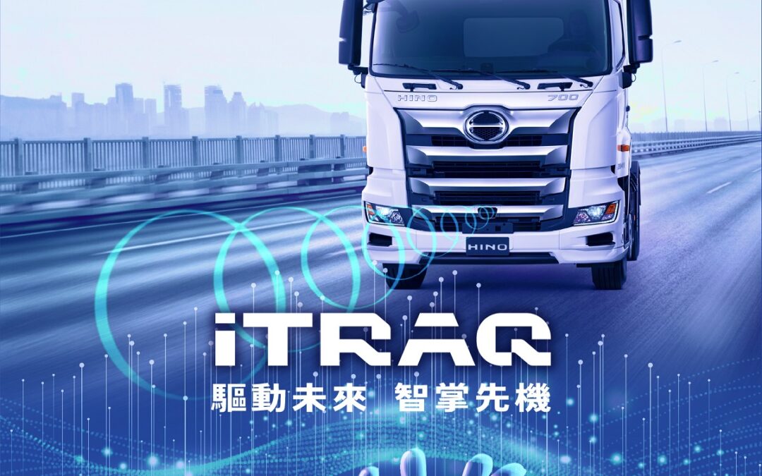 和泰商用車新發表 iTRAQ車聯管理系統 三車款優先搭載
