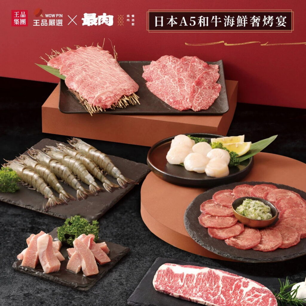 「王品集團」王品嚴選x最肉日本A5和牛海鮮奢烤宴