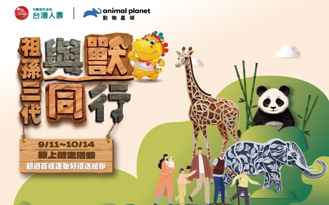 動物星球頻道臺灣首場大型活動開跑！攜手台灣人壽號召千人「與獸同行」