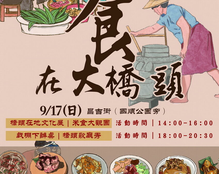 9/17大橋頭文化祭 米食大觀園開展 製粿DIY現場報名
