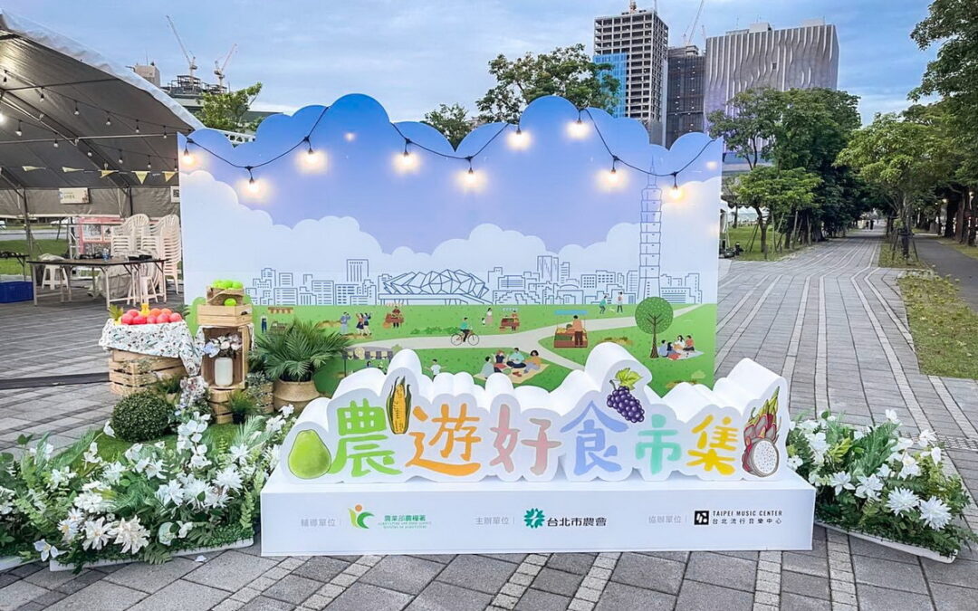 農遊好食市集在臺北流行音樂中心 邀您共遊草地音樂會、野餐派對