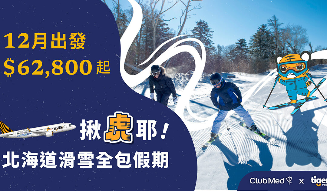 Club Med x 台灣虎航 搶攻年底滑雪商機 攜手推出12月出發快閃優惠