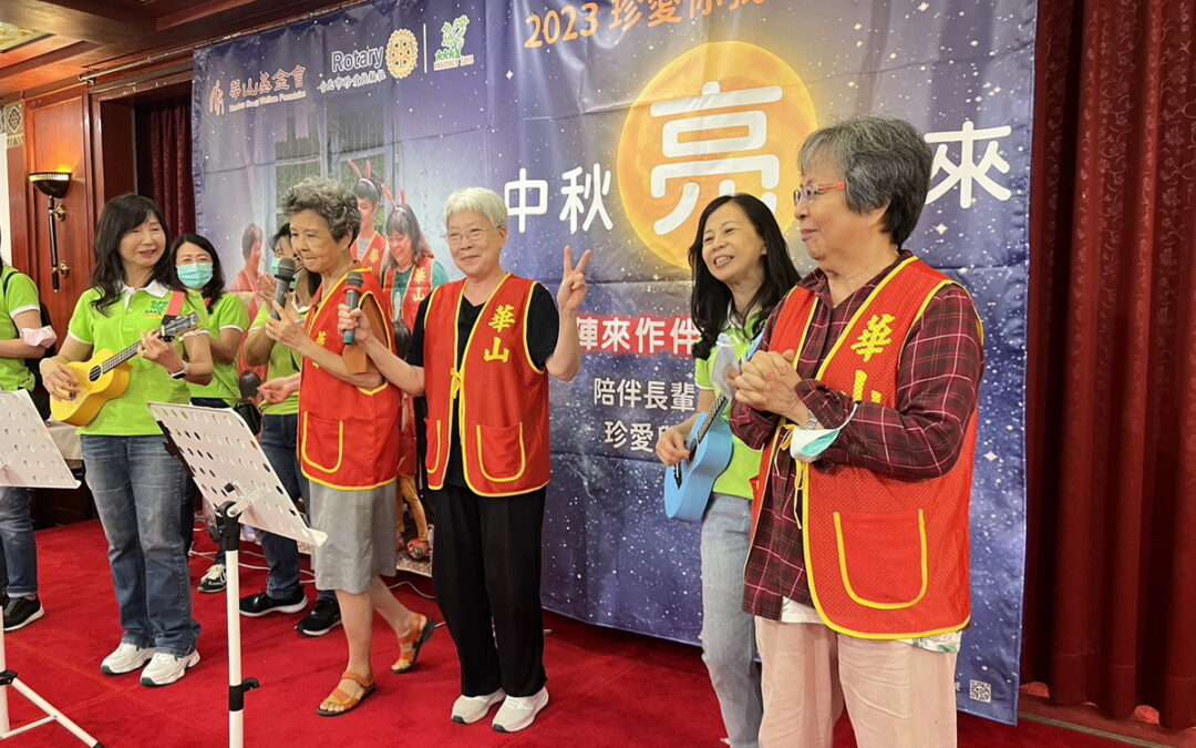 台北珍愛扶輪社與華山基金會聯手舉辦「愛老人 中秋亮起來」公益餐會