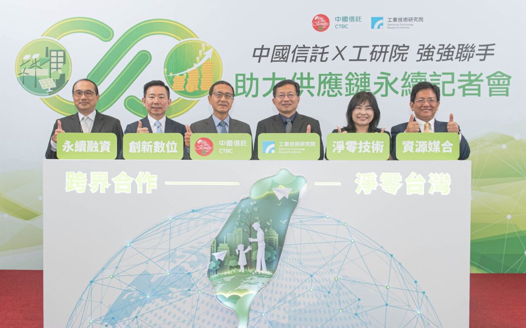 中國信託、工研院強強聯手　五大策略共創永續產業價值鏈　發揮金融影響力　助臺灣產業實質減碳