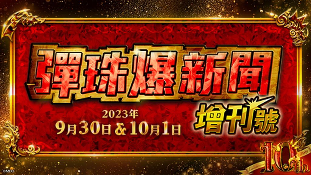 《怪物彈珠》特別直播【彈珠爆新聞・增刊號】「10th Anniversary Party」即將登場！