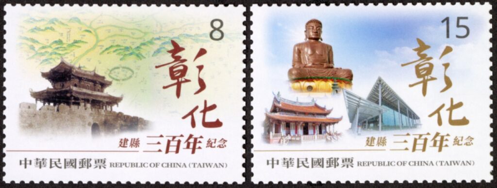 彰化建縣三百年中華郵政9/23發行紀念郵票。圖/中華郵政提供