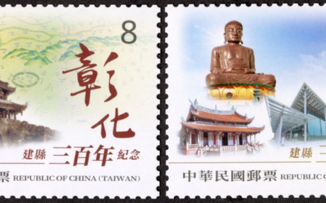 彰化建縣三百年中華郵政9/23發行紀念郵票