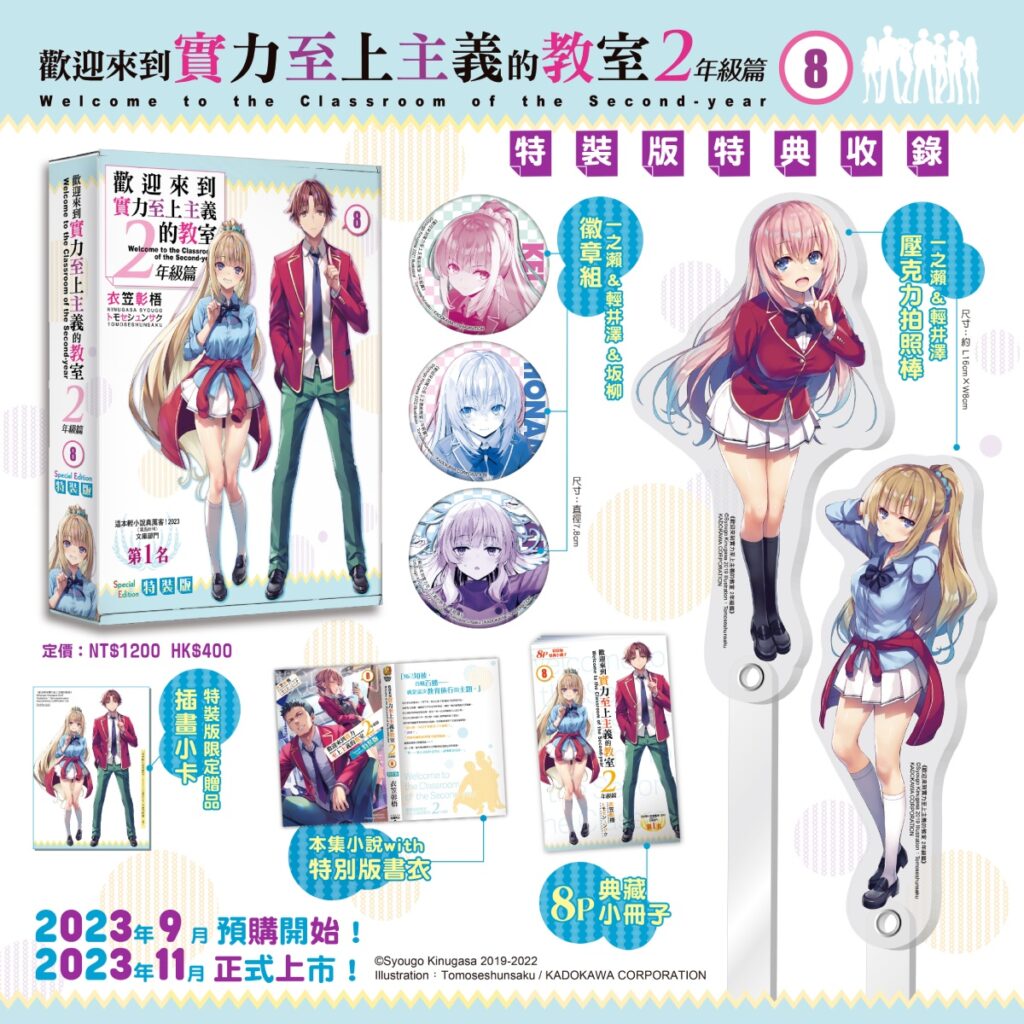 《歡迎來到實力至上主義的教室２年級篇 (8)》特裝版_完整內容