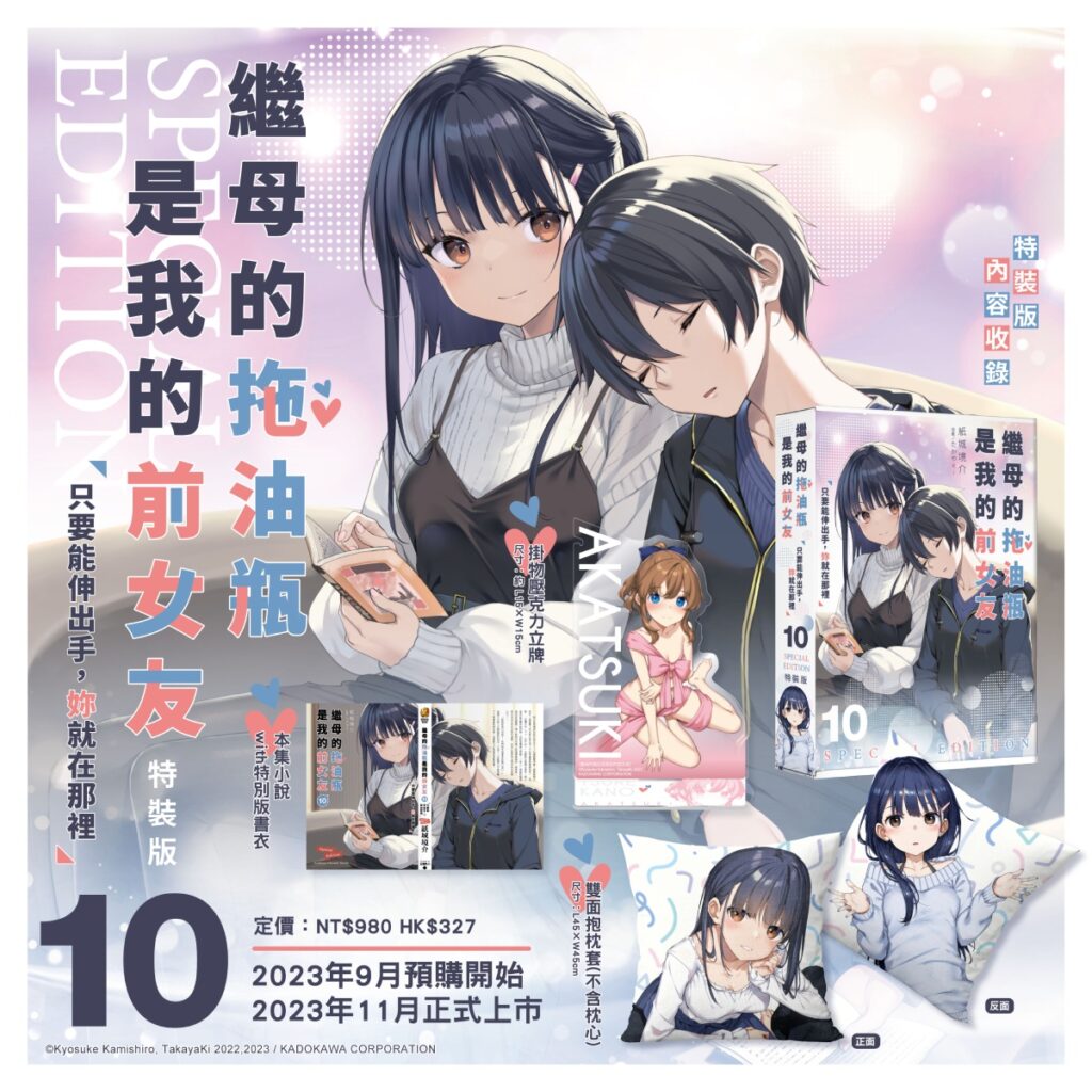 《繼母的拖油瓶是我的前女友(10)》特裝版_完整內容
