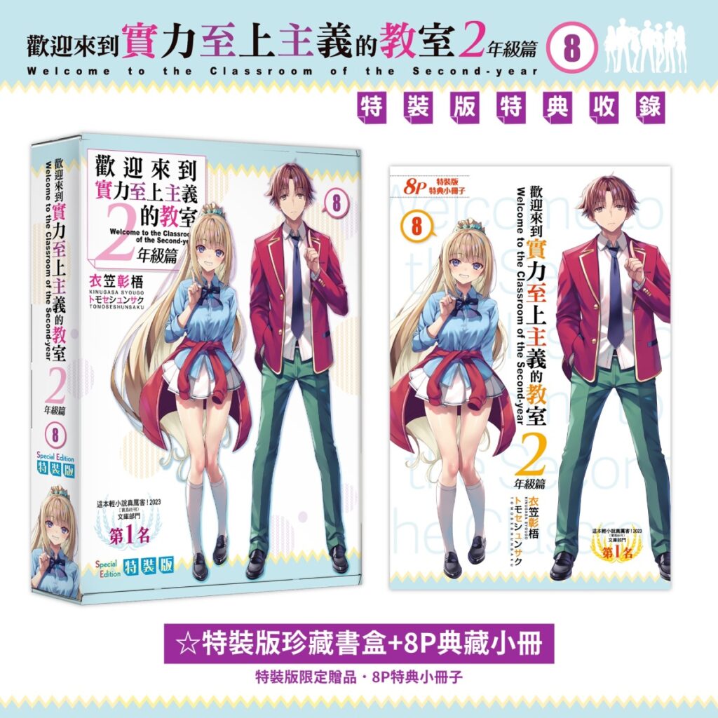 《歡迎來到實力至上主義的教室２年級篇 (8)》特裝版_珍藏書盒+8P小冊