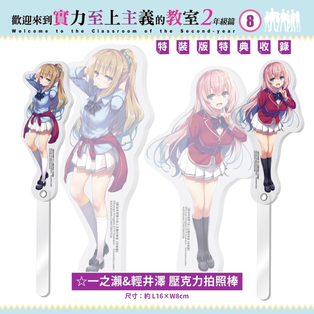 《歡迎來到實力至上主義的教室２年級篇 (8)》特裝版_壓克力拍照棒