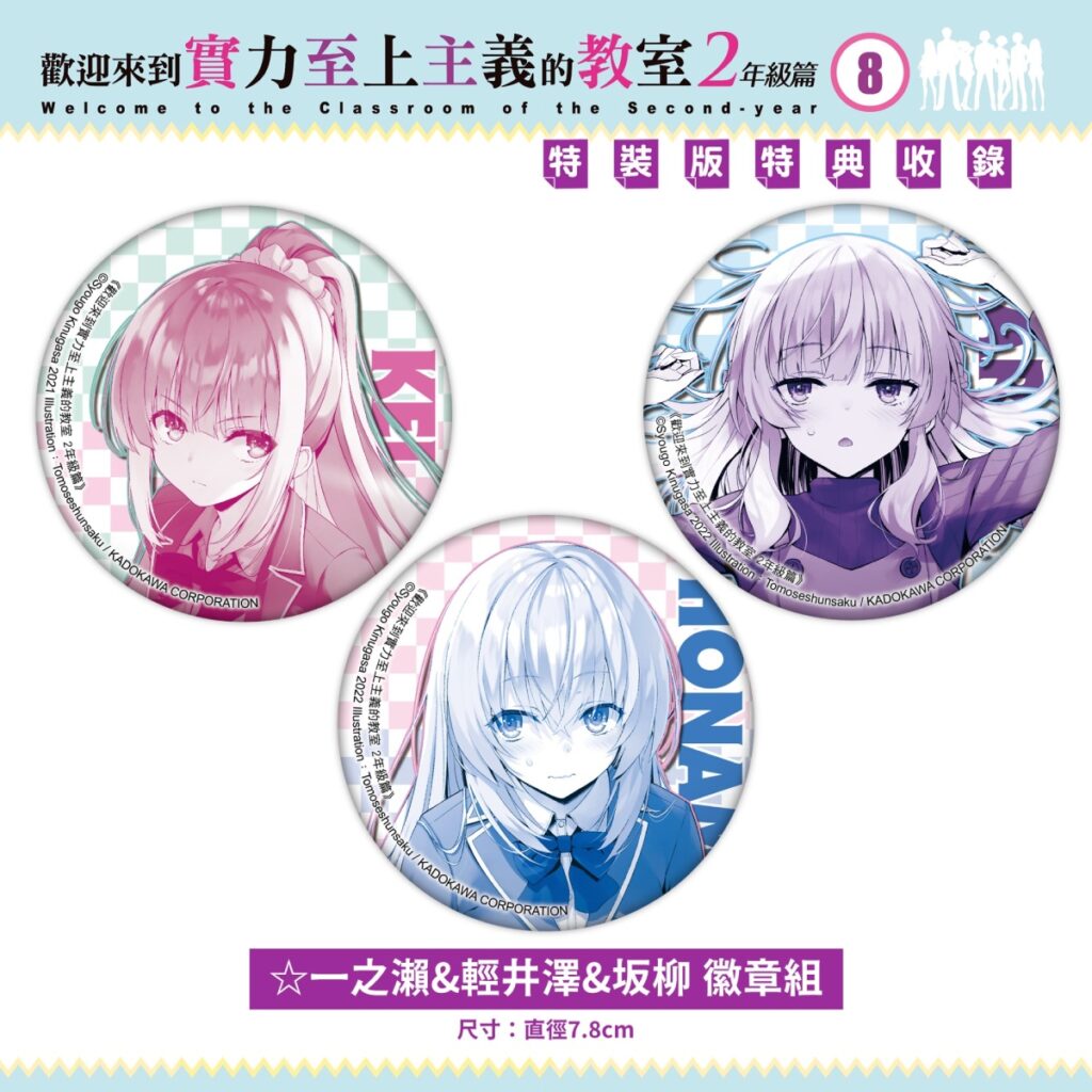 《歡迎來到實力至上主義的教室２年級篇 (8)》特裝版_徽章組