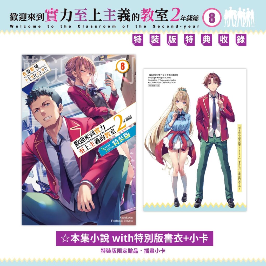 《歡迎來到實力至上主義的教室２年級篇 (8)》特裝版_特別書衣小說+小卡