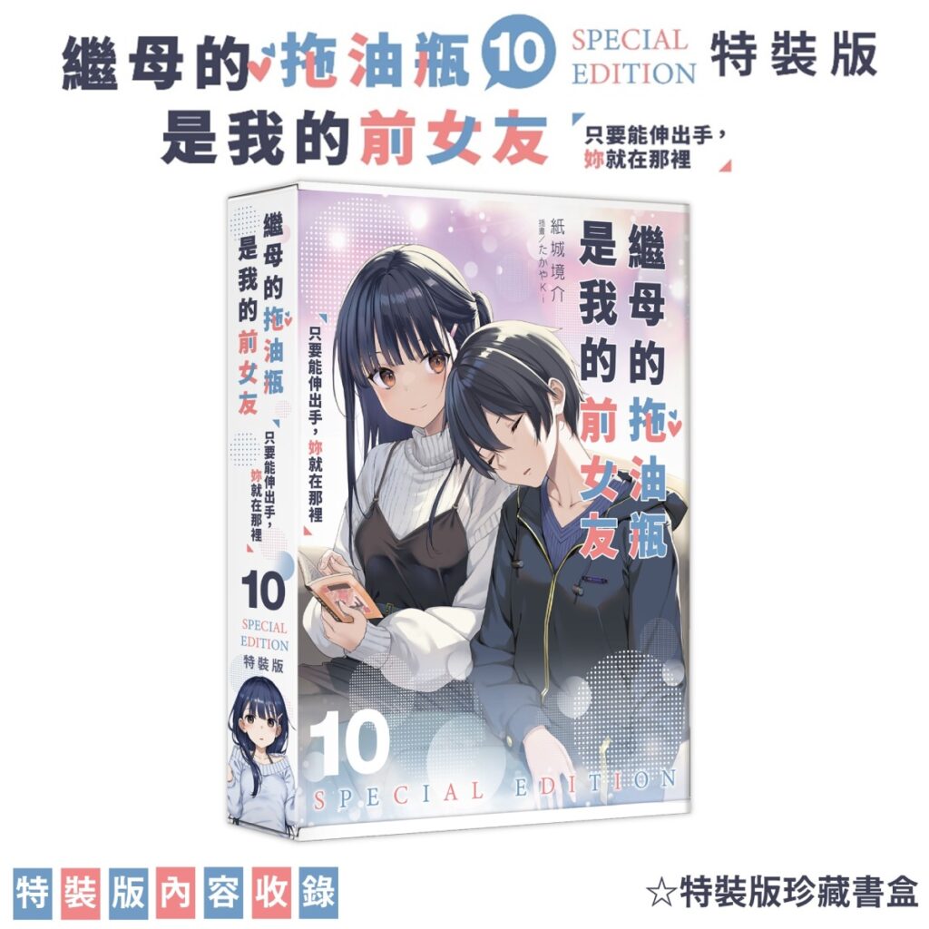 《繼母的拖油瓶是我的前女友(10)》特裝版_珍藏書盒