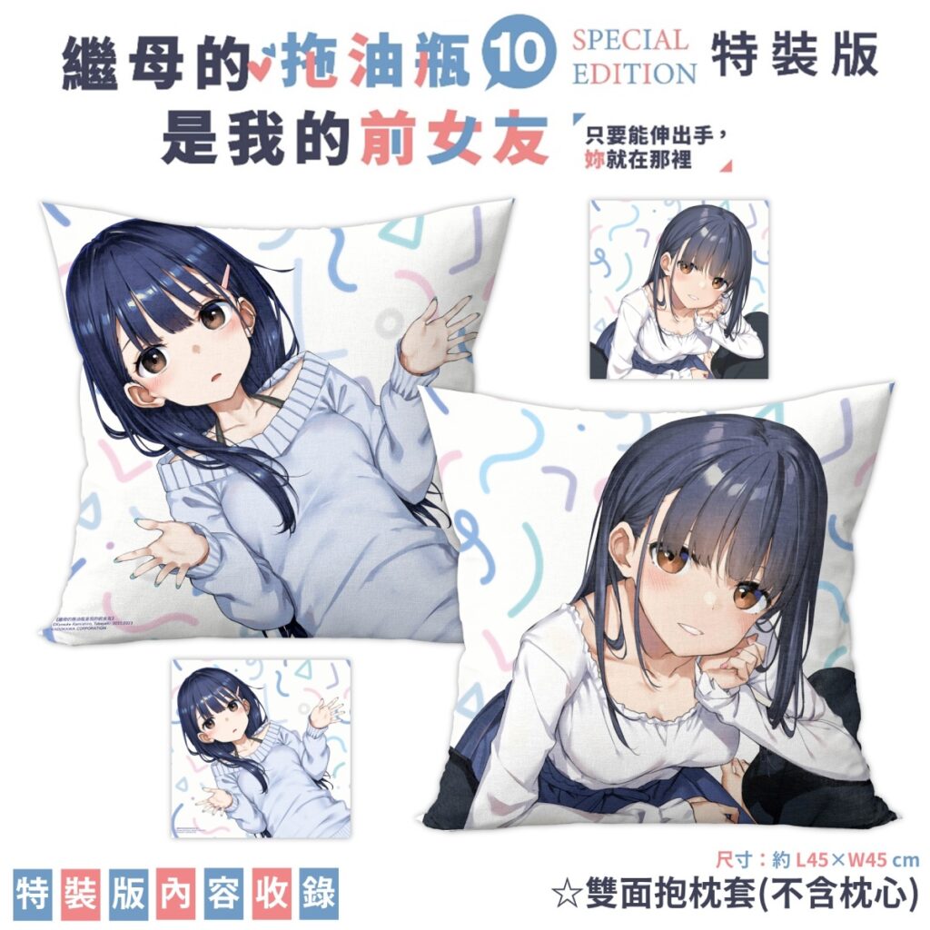 《繼母的拖油瓶是我的前女友(10)》特裝版_雙面抱枕套