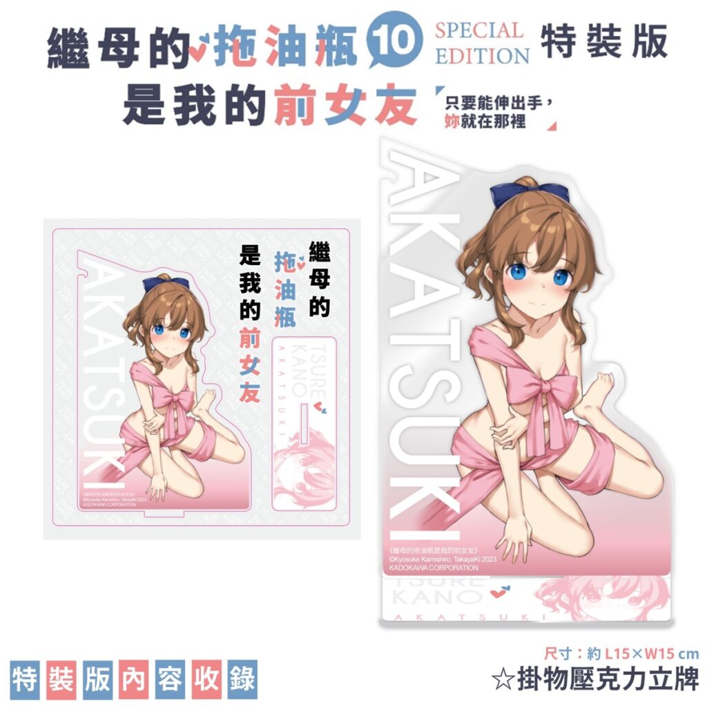 《繼母的拖油瓶是我的前女友(10)》特裝版_掛物壓克力立牌