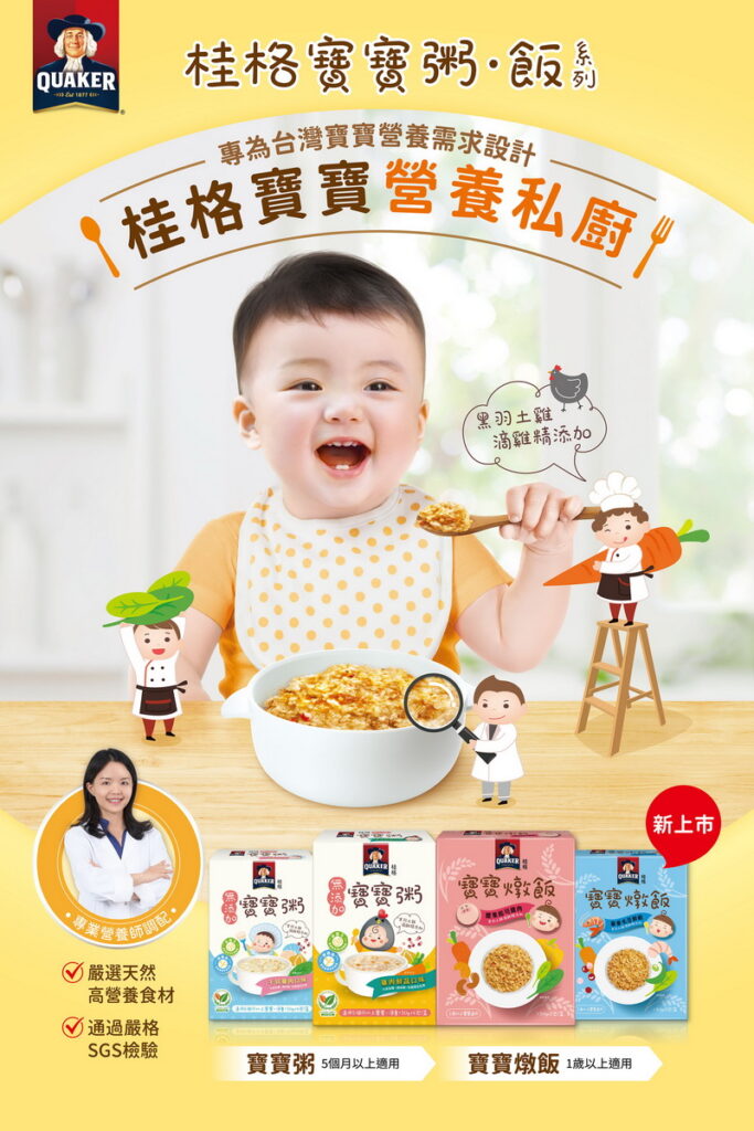 桂格專業營養團隊為台灣寶寶營養需求設計寶寶燉飯，嬰幼兒食品線全線到齊。