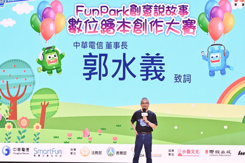 2023中華電信FunPark數位繪本創作大賽頒獎典禮郭水義董事長致詞