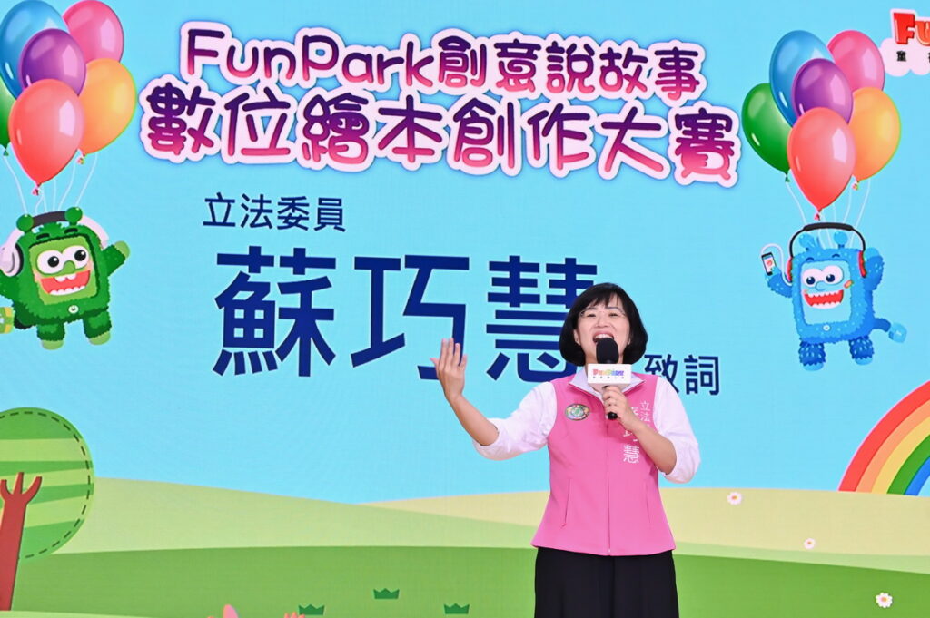 -2023中華電信FunPark數位繪本創作大賽頒獎典禮蘇巧慧立法委員致詞