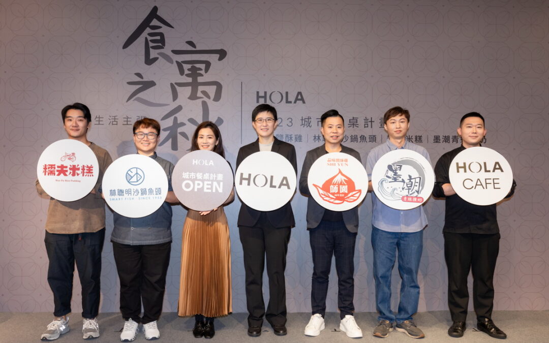 HOLA與您相約在「食寓之秋」 一品台灣在地滋味 攜手台灣4大特色名店推出《HOLA城市餐桌計畫》 即日起開放報名