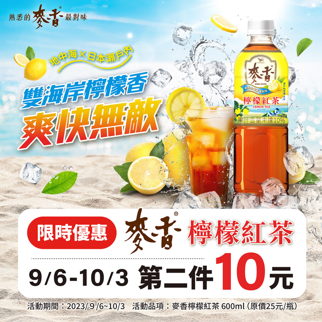 ▲麥香新品檸檬紅茶，推出第二件10元優惠供學生上下學清涼消暑新選擇