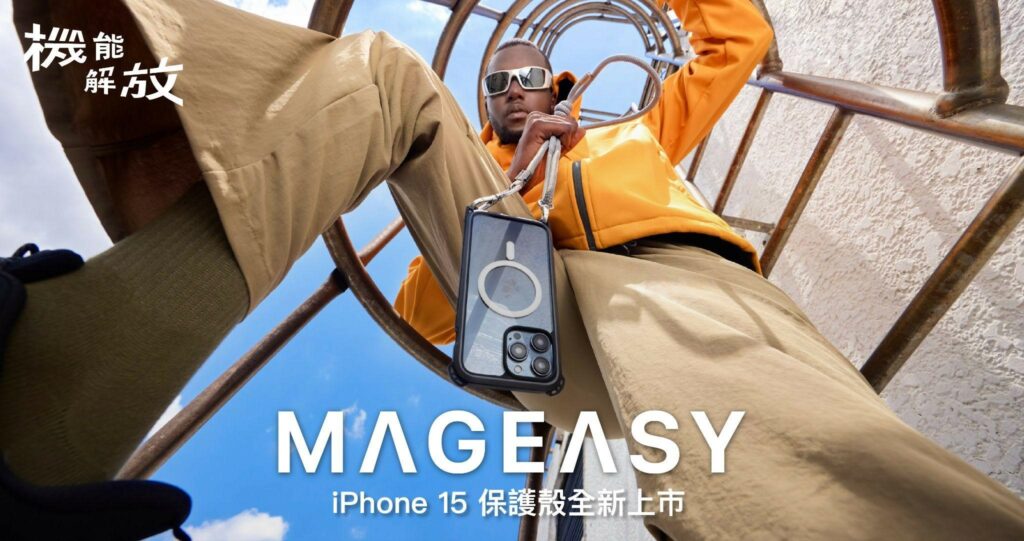 美國知名手機配件品牌 MAGEASY 