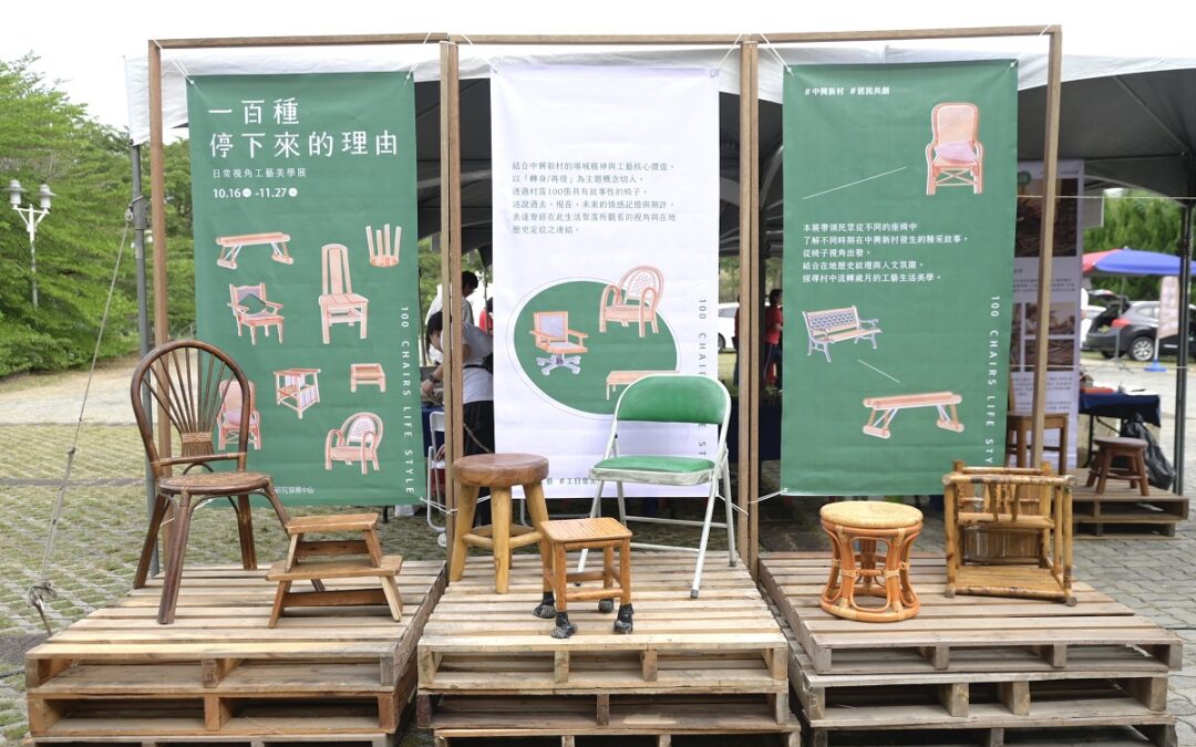 工藝中心推出工藝美學展 尋訪中興新村聚落的100張座椅