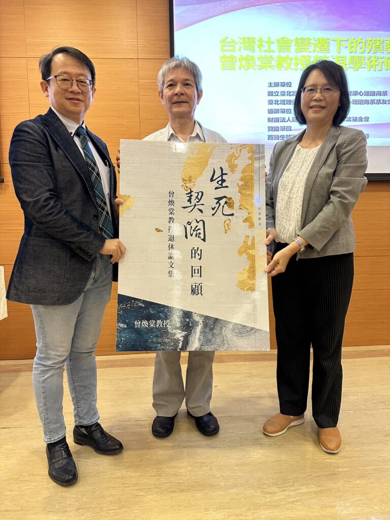 曾煥棠退休研討會 現場捐贈論文集
國立台北護理健康大學生諮系28日舉辦曾煥棠教授(中)榮退研討會,產學界師生近百人齊聚一堂
