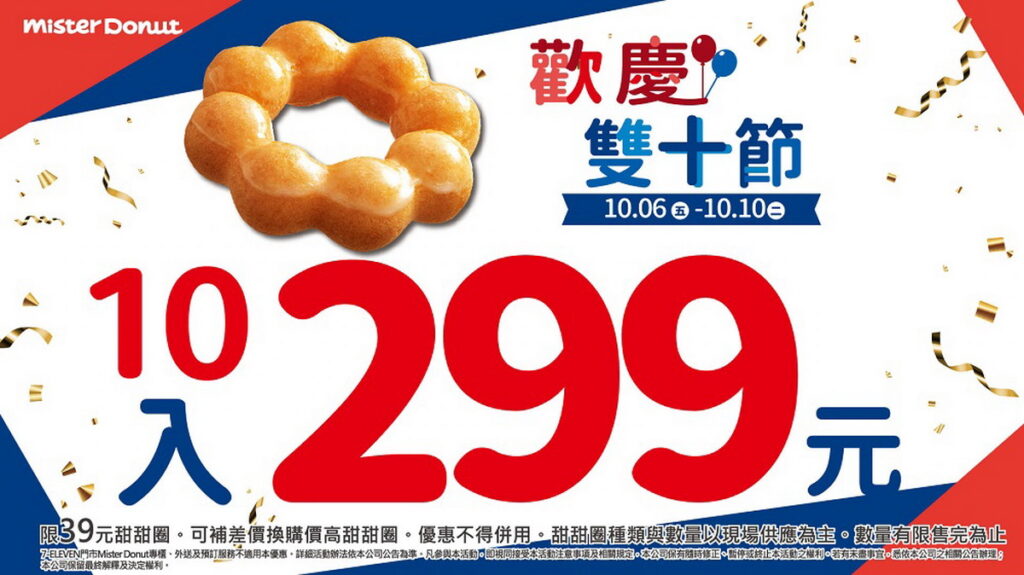 為迎接歡樂雙十節，Mister Donut推出10入299元超值優惠活動