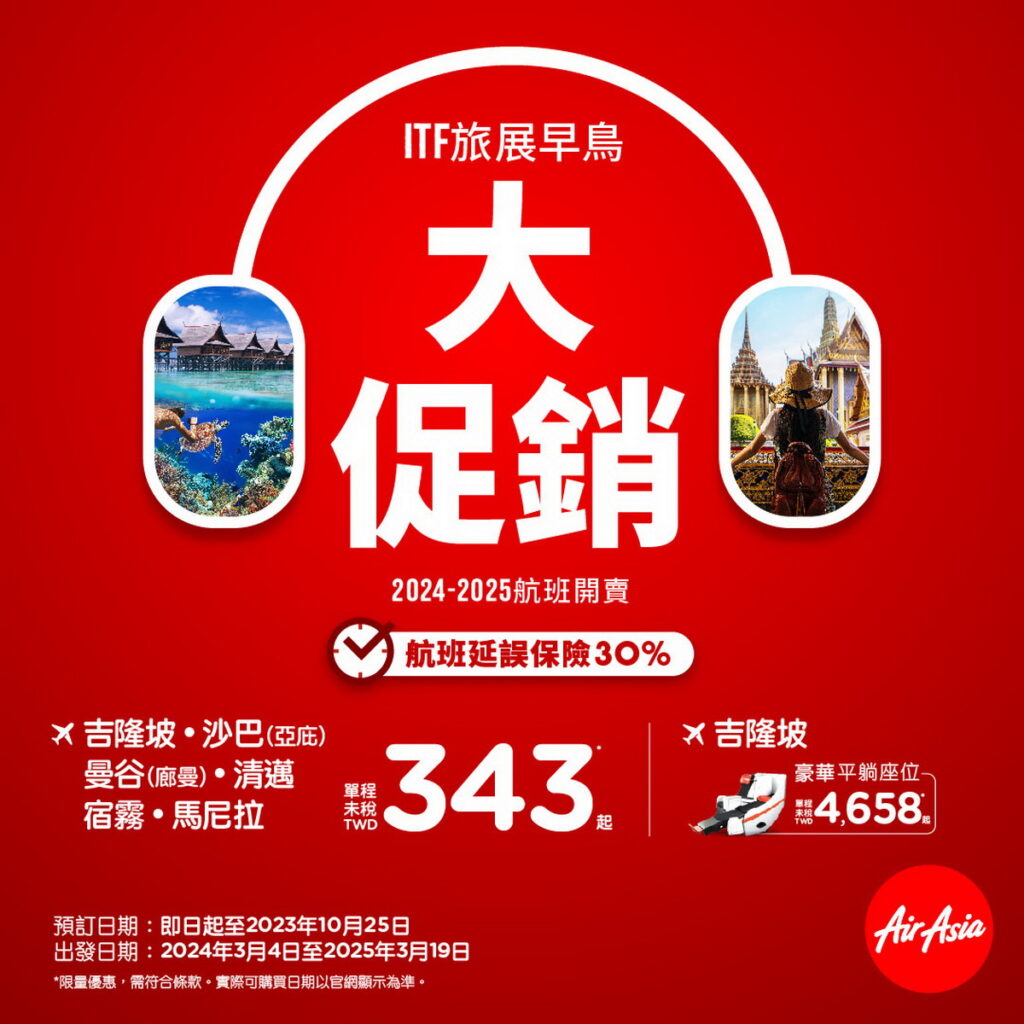 AirAsia ITF旅展早鳥開跑單程未稅343元起