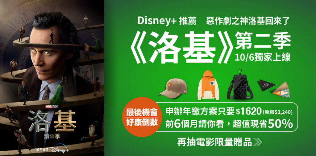 Disney+漫威影集《洛基》第2季獨家上線，申辦方案抽限量贈品。