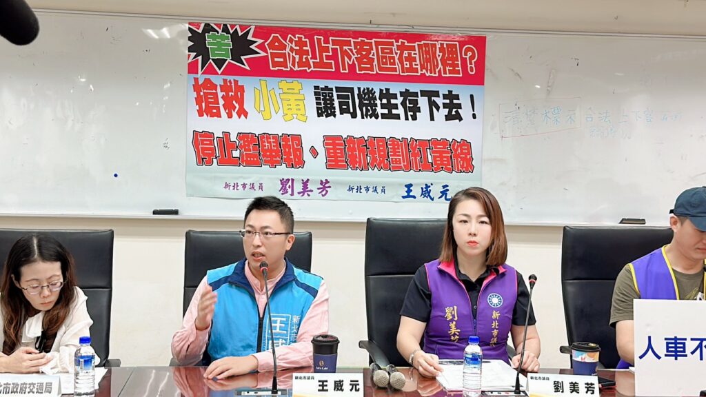 新北市議員劉美芳、王威元今（13）日共同召開「搶救小黃，讓司機生存下去」記者會