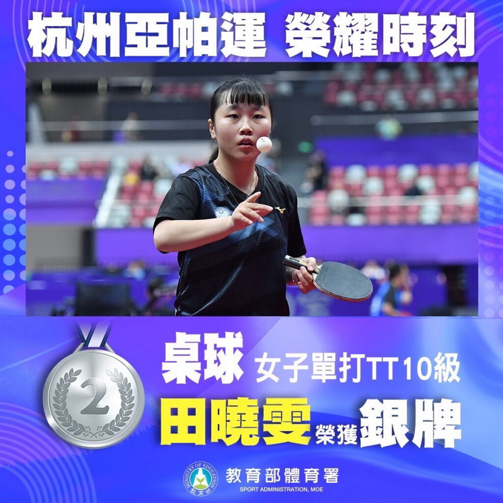 2023杭州亞帕運億光小將勇奪桌球女子單打及雙打銀牌田曉雯