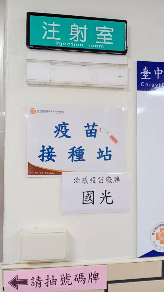 台中榮民醫院公開揭示流感疫苗廠牌 讓民眾安心