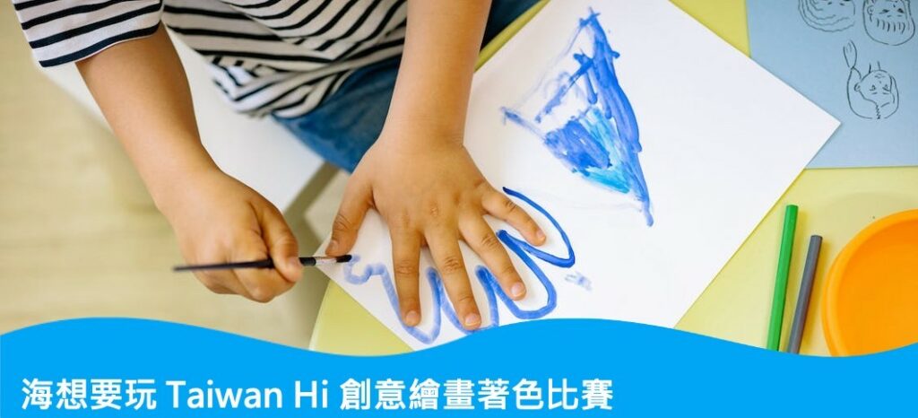 Taiwan Hi 創意繪畫著色比賽(圖/航港局提供)