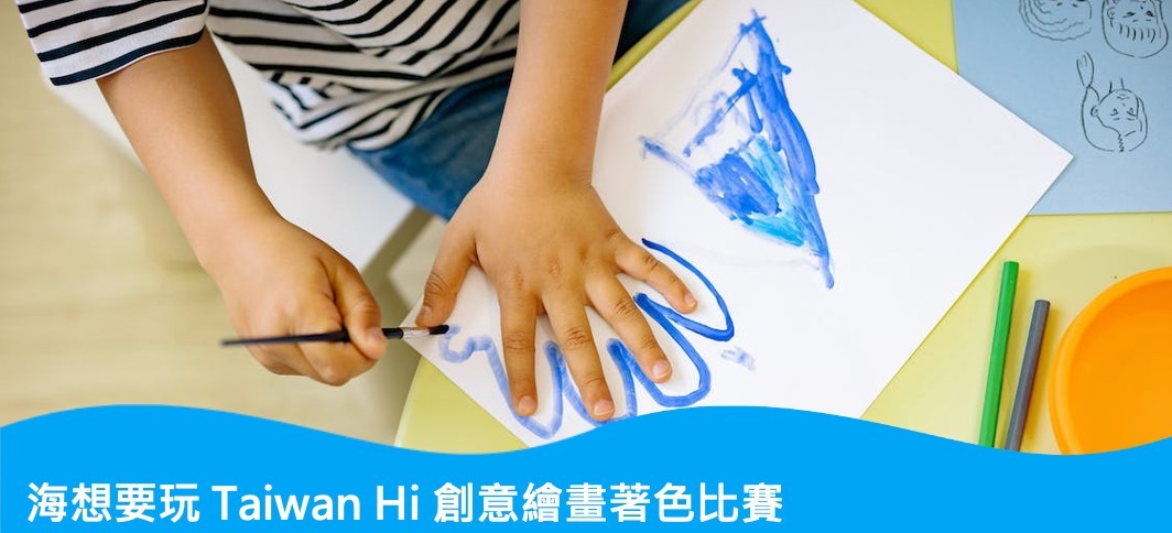 海想要玩 Taiwan Hi 創意繪畫著色比賽   畫出孩子對藍色公路的想像