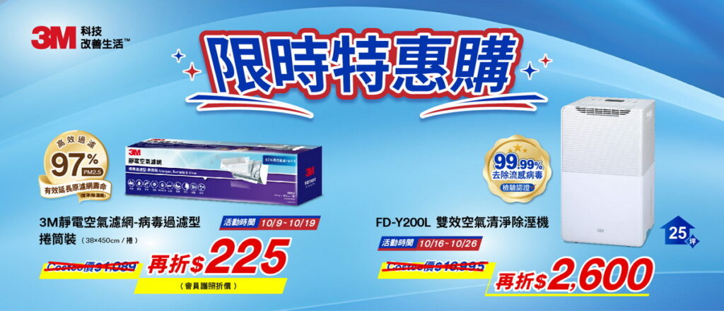 )3M在全台好市多門市及線上購物網站推出多項優惠促銷